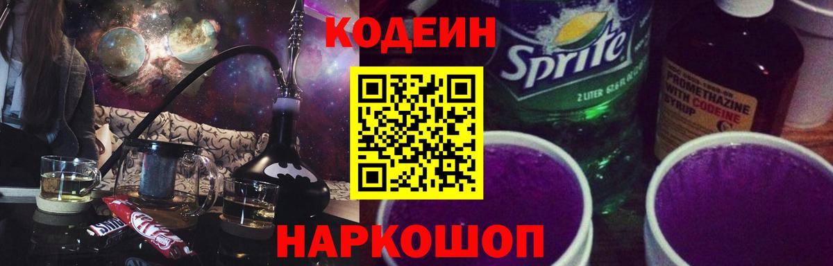 Кодеиновый сироп Lean Purple Drank  Кодеин Purple Drank  Вход с VPN  Псков 